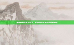 黄蜂新赛季蓄势待发，巴雷特领衔冲击季后赛巅峰