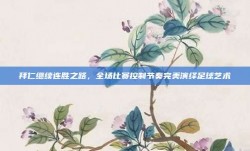 拜仁继续连胜之路，全场比赛控制节奏完美演绎足球艺术