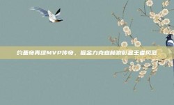 约基奇再续MVP传奇，掘金力克森林狼彰显王者风范