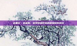 达里尔·道金斯，科学传播巨擘的荣耀致敬时刻