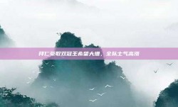 拜仁豪取双冠王希望大增，全队士气高涨