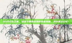 952狂欢之夜，球迷与偶像球员的亲密接触，共创难忘记忆！