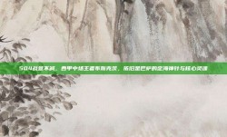 504战意不减，西甲中场王者布斯克茨，依旧是巴萨的定海神针与核心灵魂