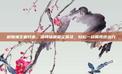 利物浦王者归来，沃特福德望尘莫及，轻松一战展现统治力