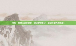 约翰·格林入选全明星，球迷赞叹不已，篮球巨星再创辉煌！