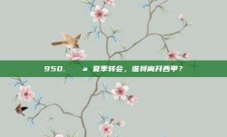 950. 🚪 夏季转会，谁将离开西甲？