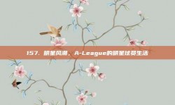 157. 明星风潮，A-League的明星球员生活