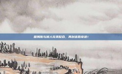 詹姆斯与湖人完美配合，再创连胜奇迹！