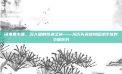 闪电侠韦德，名人堂的奇迹之旅——从街头英雄到篮球传奇的华丽转身