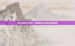 勇士连胜势头不减，库里领航力克热火再创辉煌