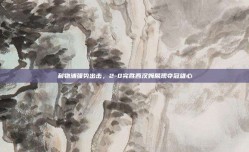 利物浦强势出击，2-0完胜西汉姆展现夺冠雄心