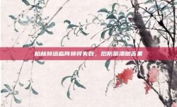 柏林赫塔临阵换将失败，后防崩溃酿苦果