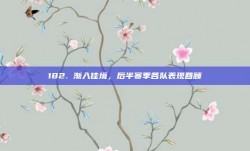 182. 渐入佳境，后半赛季各队表现回顾