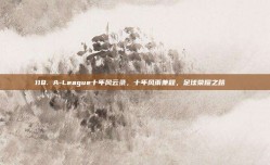 118. A-League十年风云录，十年风雨兼程，足球荣耀之路📖