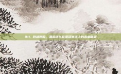 811. 跨越洲际，澳超球队在亚冠赛场上的未来展望