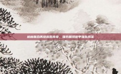 柏林联合再续连胜传奇，强势展现德甲强队风采