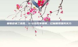 曼联迎来三连胜，2-0完胜布莱顿，红魔展现强势火力