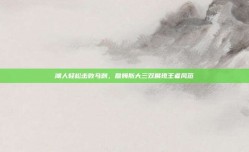 湖人轻松击败马刺，詹姆斯大三双展现王者风范