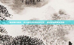 魔术师约翰逊，名人堂中不朽的传球之王，篮球传奇的智慧灵魂