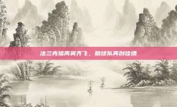 法兰克福两翼齐飞，助球队再创佳绩