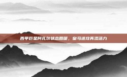 西甲巨星阿扎尔状态回暖，皇马进攻再添活力