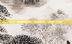 1042. 塞维利亚客场出击，激战西甲豪强，全力争抢三分盛宴