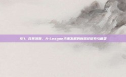 121. 改革浪潮，A-League未来发展的新路径探索与展望