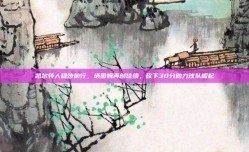 凯尔特人稳步前行，塔图姆再创佳绩，砍下30分助力球队崛起