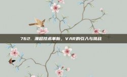 762. 澳超技术革新，VAR的引入与挑战 ⚙️