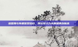 塔图姆与布朗默契搭档，凯尔特人力克黄蜂再创新高