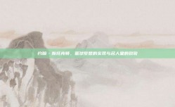 约翰·斯托克顿，篮球梦想的实现与名人堂的致敬