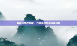 曼联小胜西布朗，力保英超榜单位置稳固