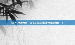 127. 争议判罚，A-League的裁判决定回顾🧐