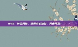 542. 转会风波，球员内心独白，何去何从？❓💭