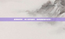 詹姆斯领军，湖人强势复苏，鹈鹕遭遇强势逆袭！