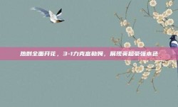 热刺全面开花，3-1力克富勒姆，展现英超豪强本色