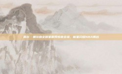 凯尔·奥尔森全明星首秀惊艳全场，新星闪耀NBA舞台