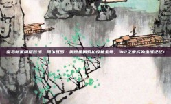 皇马新星闪耀登场，阿尔瓦罗·奥德里奥索拉惊艳全场，312之夜成为永恒记忆！