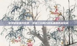 多特蒙德强势反弹，关键三分助力球队重回胜利轨道