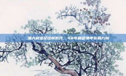 🌟 澳大利亚足球新时代，48年展望澳甲发展方向