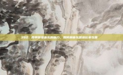 392. 西甲背景音乐的魅力，如何用音乐营造比赛氛围🎶