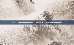 207. 澳甲年度颁奖典礼，荣耀之夜，谁将荣膺年度最佳？