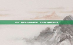 498. 西甲的稳定性与变革，传统豪门与新星的共舞