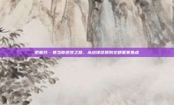 史蒂芬·亚当斯逆袭之路，从边缘球员到全明星赛焦点