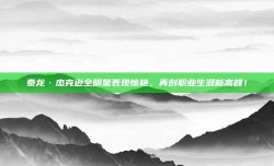 泰龙·杰克逊全明星表现惊艳，再创职业生涯新高峰！