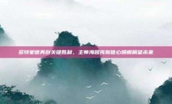 多特蒙德再创关键胜利，主帅海因克斯信心爆棚展望未来