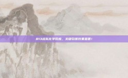 813战队化学反应，关键引援效果显著！