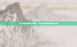 法兰克福豪取三连胜，欧战资格希望曙光初现