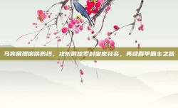 马竞展现钢铁防线，攻防俱佳零封皇家社会，再续西甲霸主之路