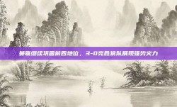 曼联继续巩固前四地位，3-0完胜狼队展现强势火力